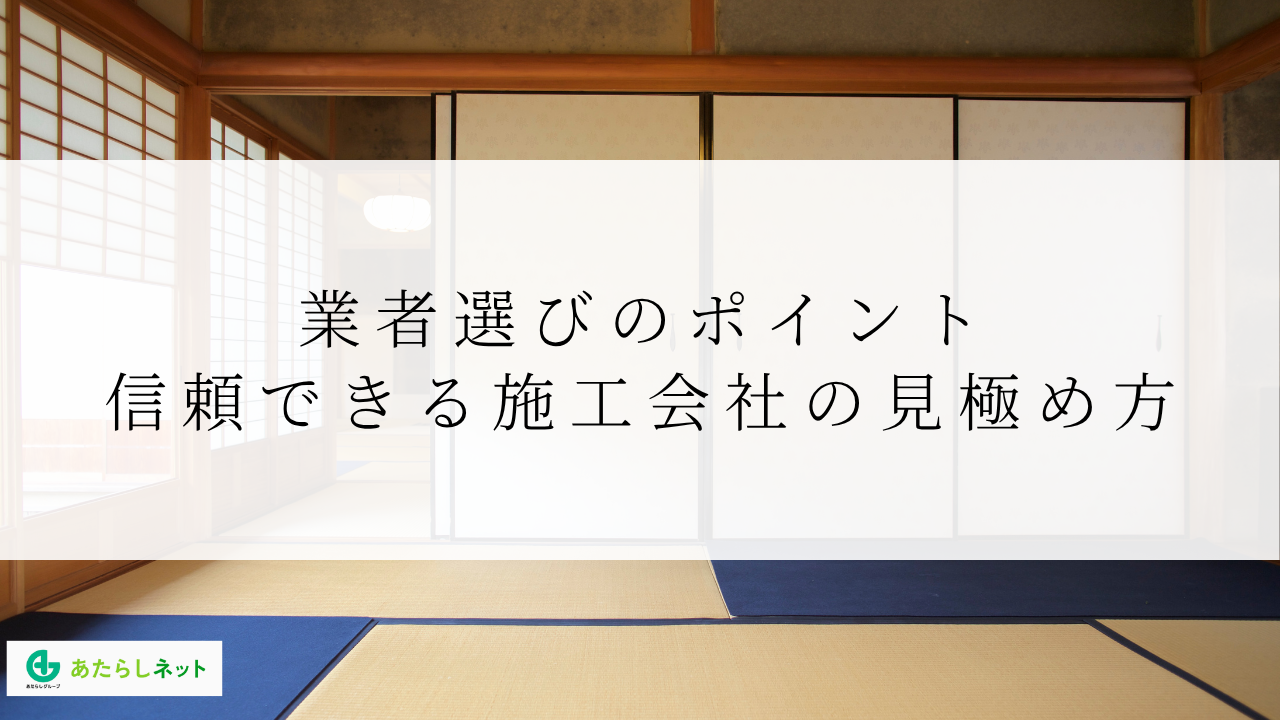 業者選びのポイント|信頼できる施工会社の見極め方