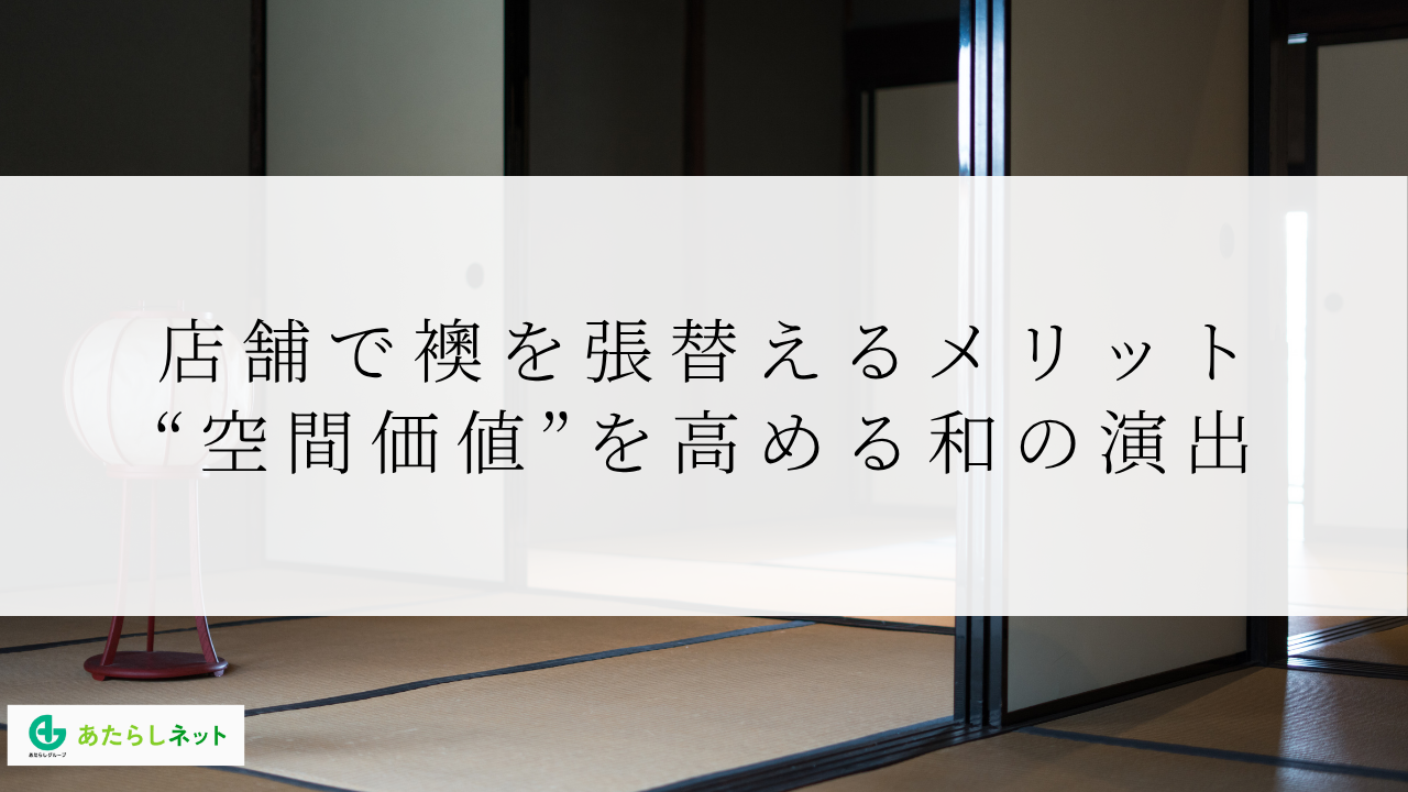 店舗で襖を張替えるメリット|“空間価値”を高める和の演出