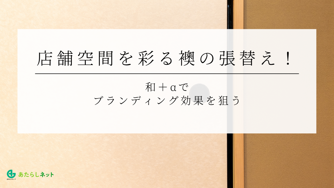 店舗空間を彩る襖の張替え！和＋αでブランディング効果を狙う