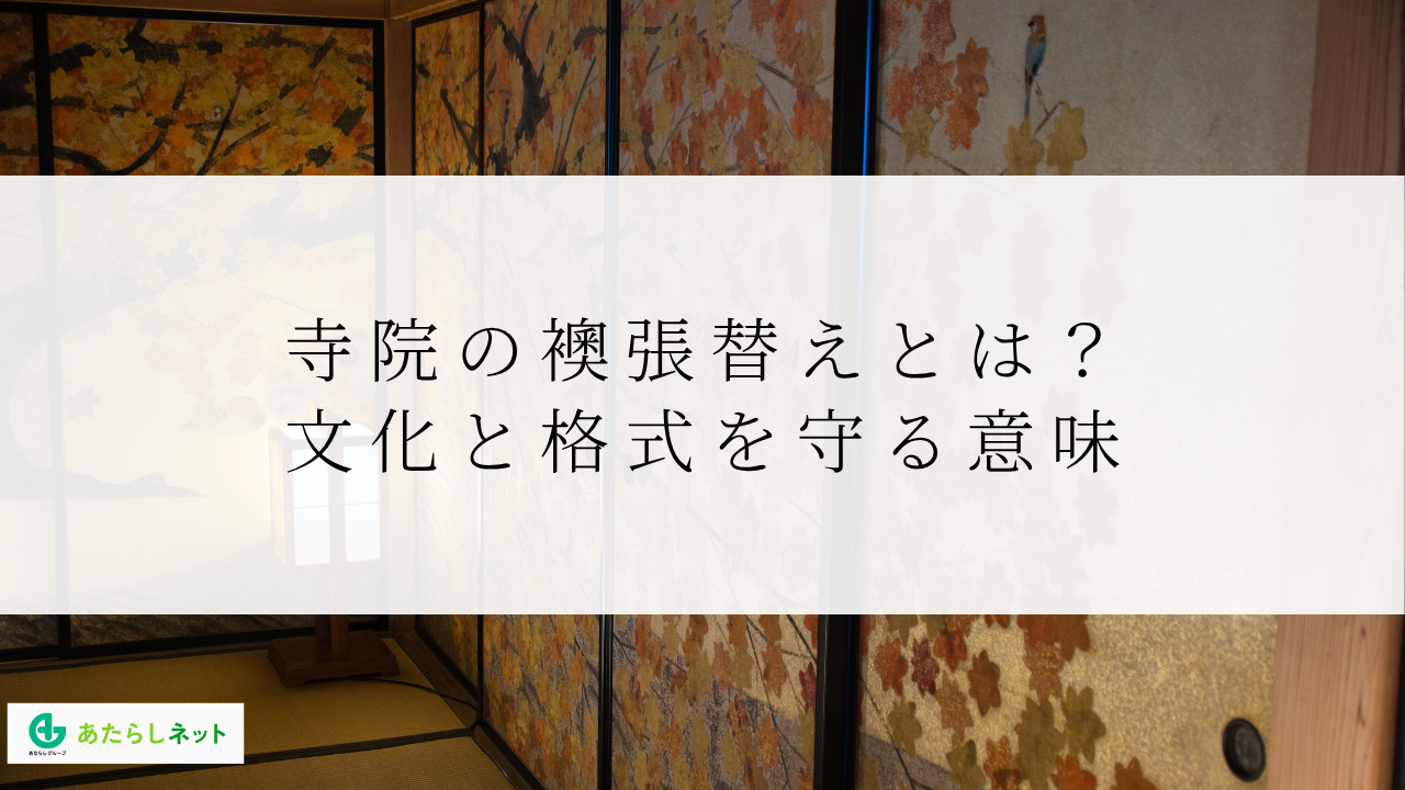 寺院の襖張替えとは?文化と格式を守る意味