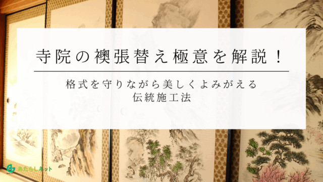 寺院の襖張替え極意を解説！格式を守りながら美しくよみがえる伝統施工法