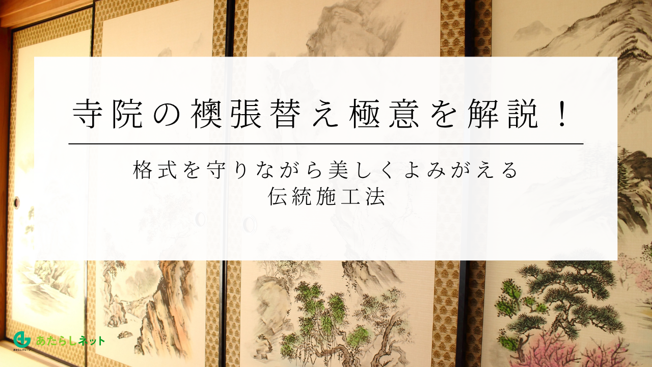 寺院の襖張替え極意を解説！格式を守りながら美しくよみがえる伝統施工法