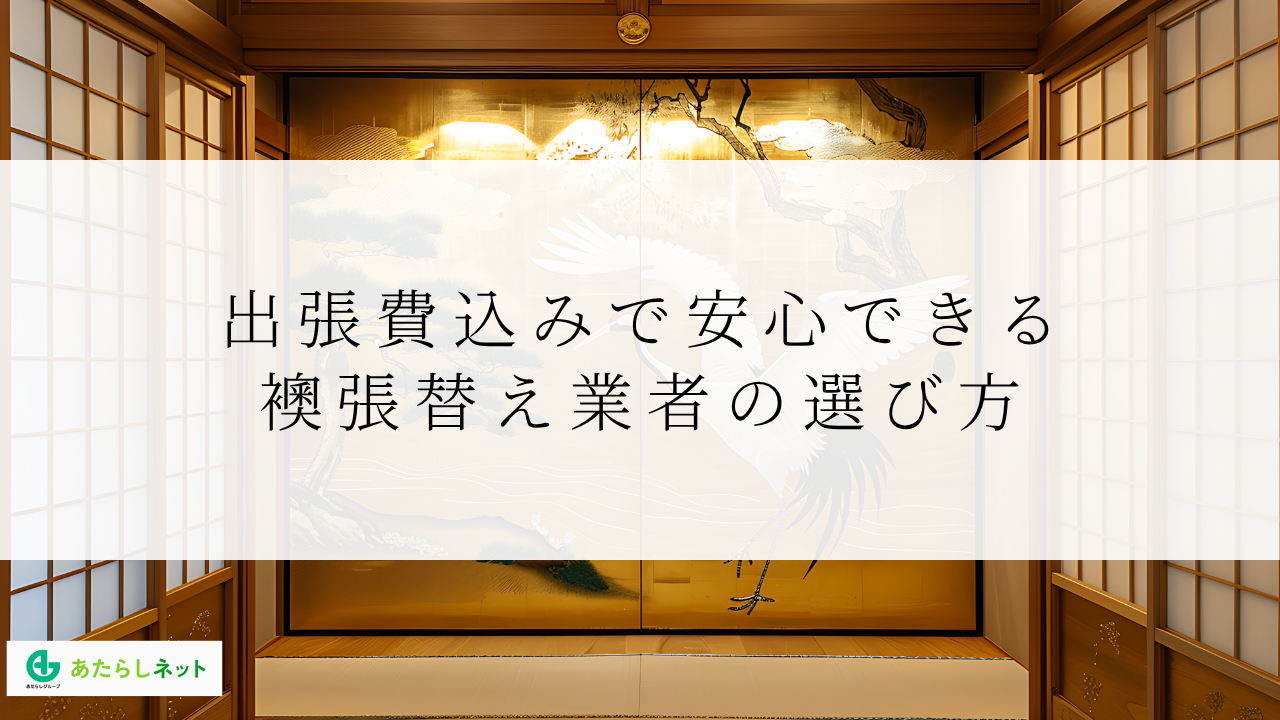 出張費込みで安心できる襖張替え業者の選び方