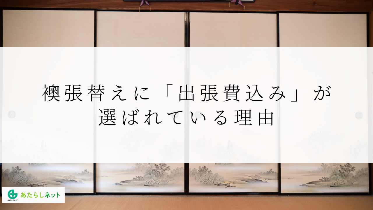 襖張替えに「出張費込み」が選ばれている理由
