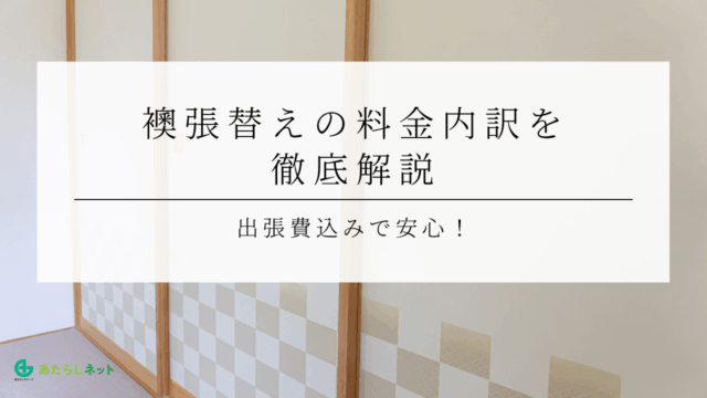 出張費込みで安心！襖張替えの料金内訳を徹底解説