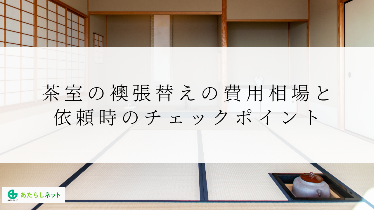 茶室の襖張替えの費用相場と依頼時のチェックポイント