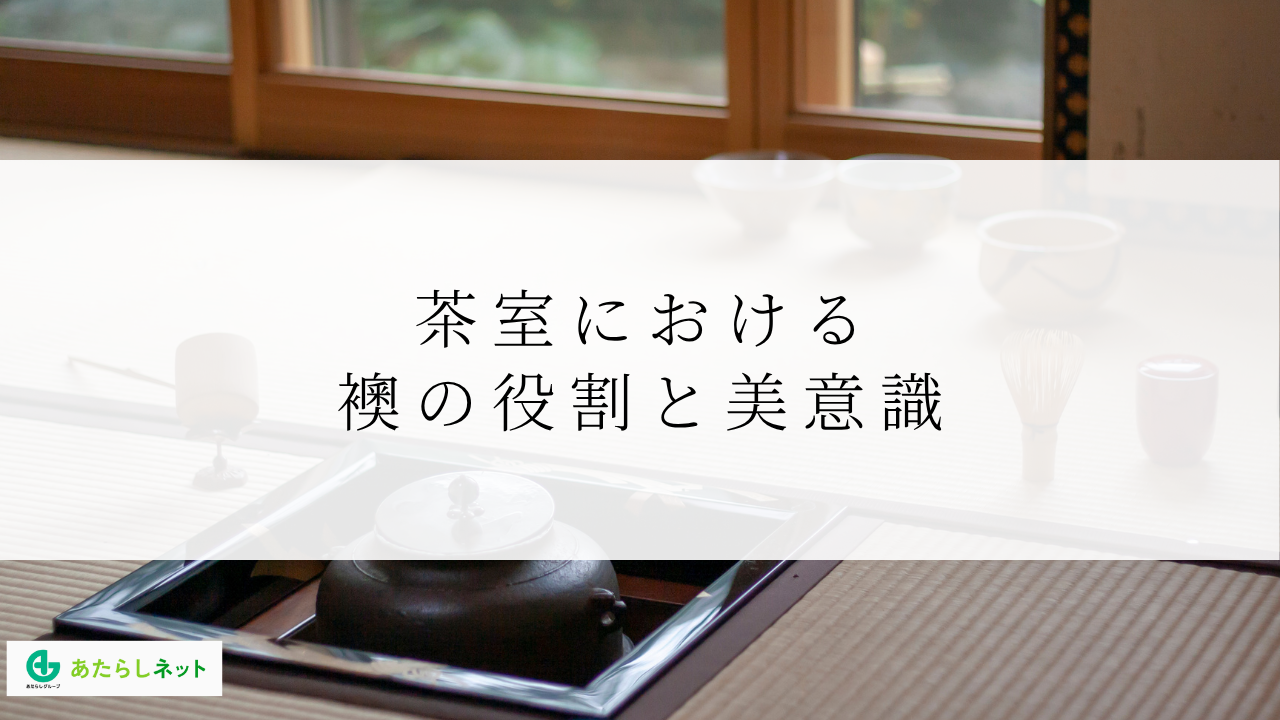 茶室における襖の役割と美意識