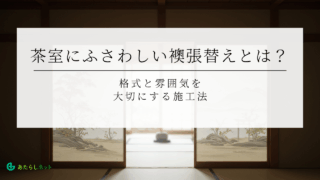 茶室にふさわしい襖張替えとは？格式と雰囲気を大切にする施工法
