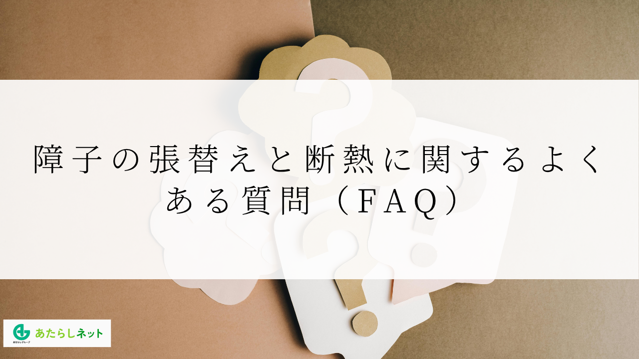 障子の張替えと断熱に関するよくある質問(FAQ)