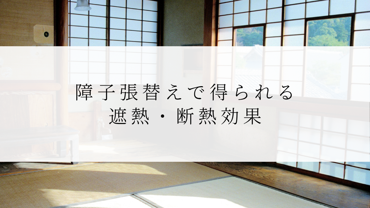 障子張替えで得られる遮熱・断熱効果