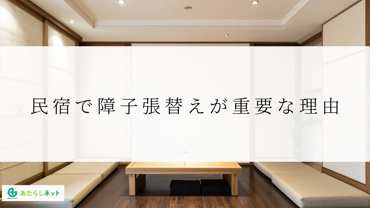 民宿で障子張替えが重要な理由