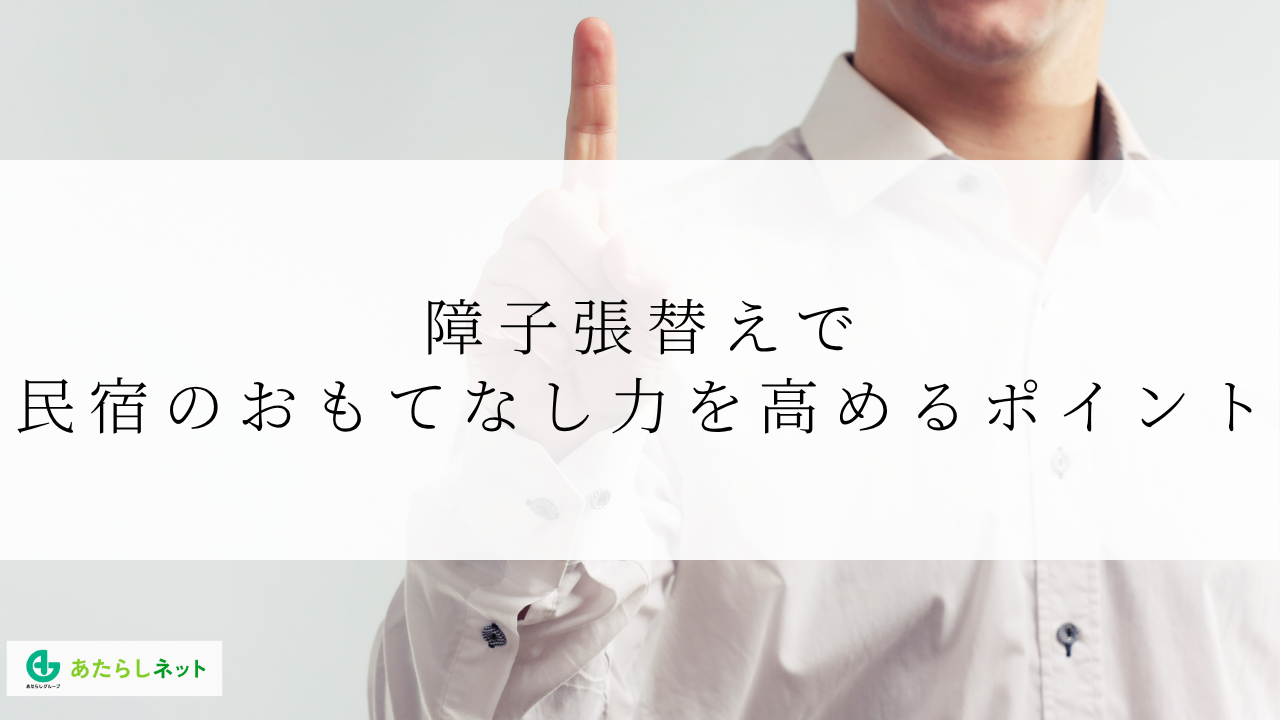 障子張替えで民宿のおもてなし力を高めるポイント