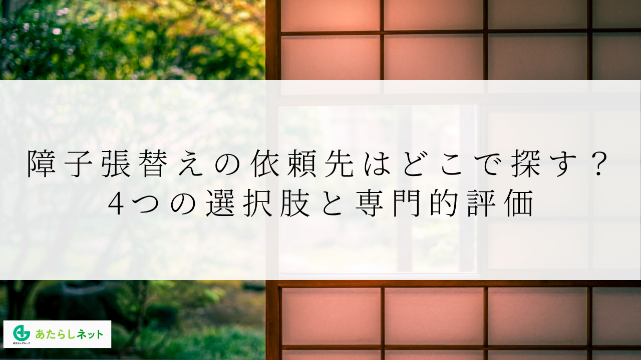 障子張替えの依頼先はどこで探す?4つの選択肢と専門的評価