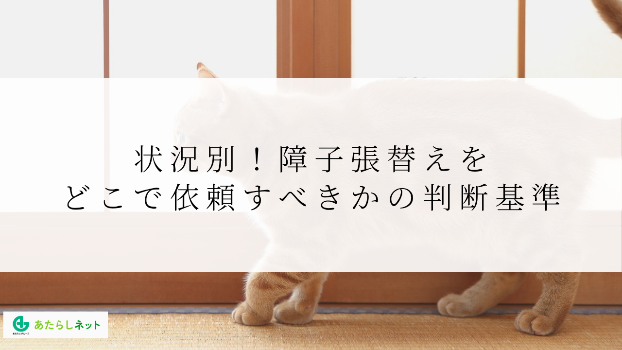 状況別!障子張替えをどこで依頼すべきかの判断基準