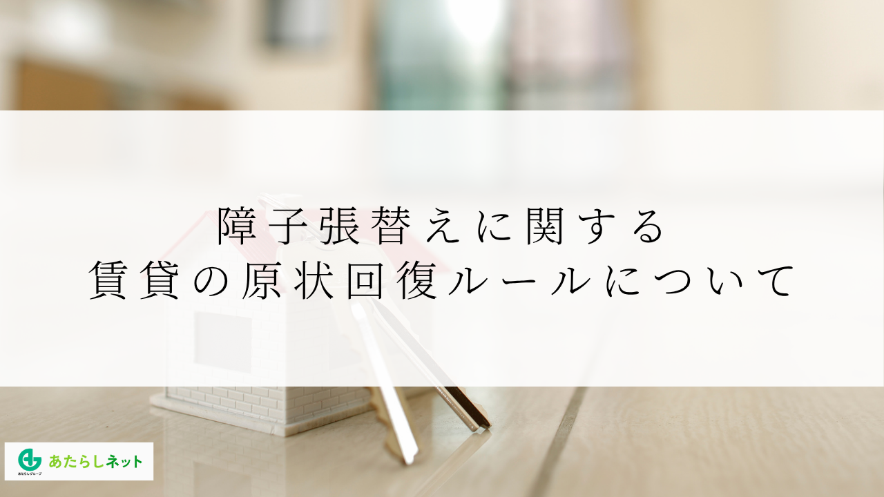 障子張替えに関する賃貸の原状回復ルールについて