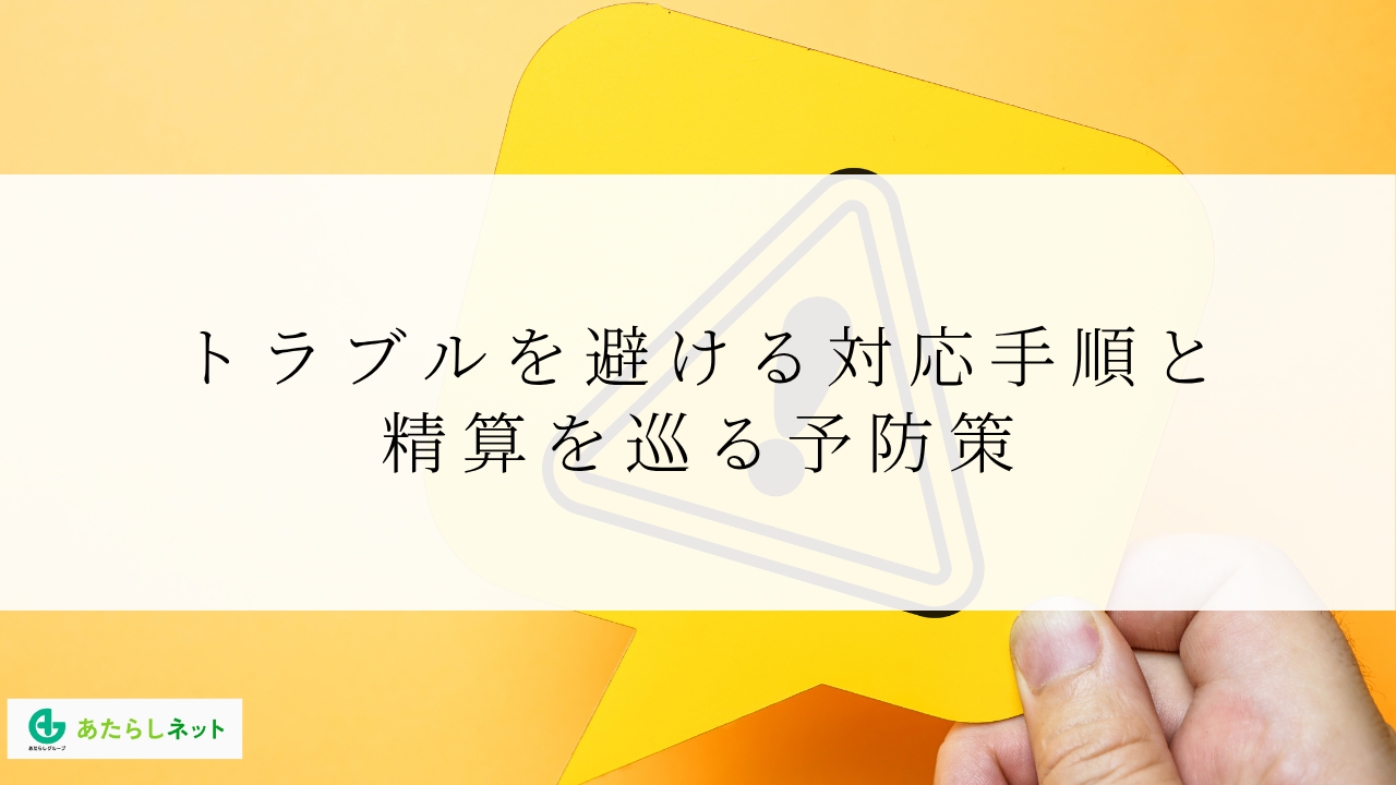 トラブルを避ける対応手順と精算を巡る予防策