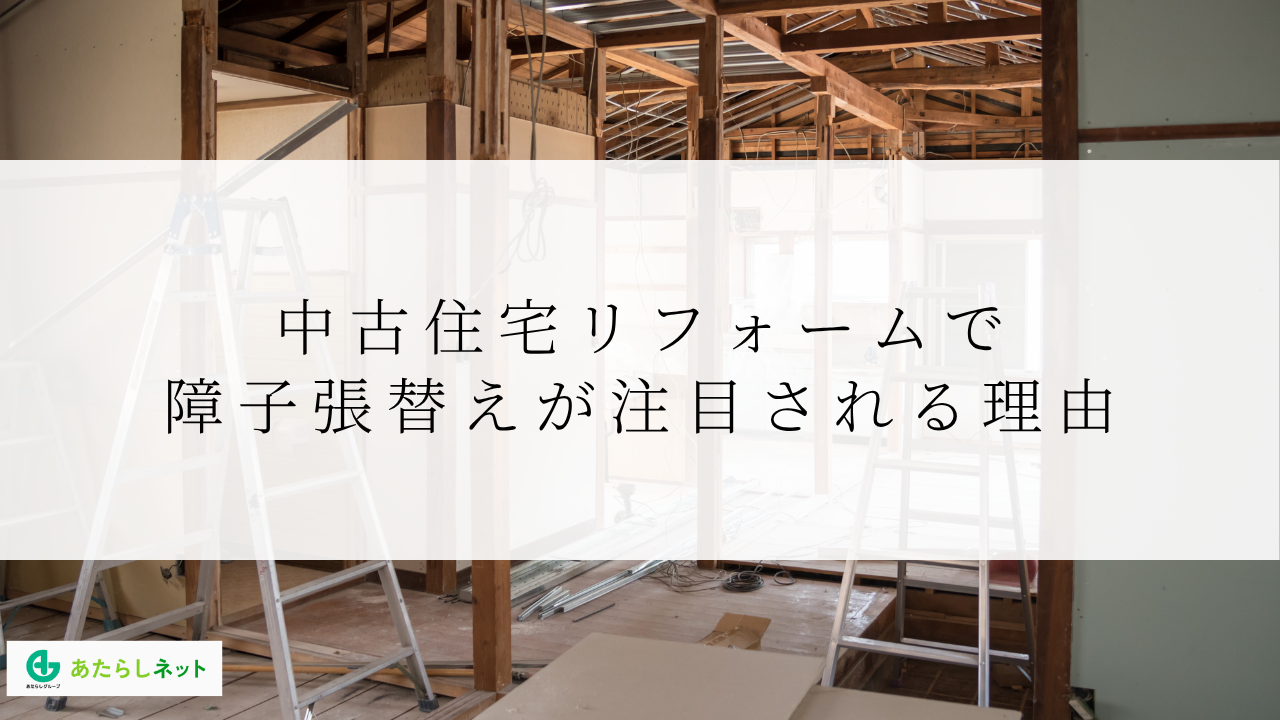 中古住宅リフォームで障子張替えが注目される理由