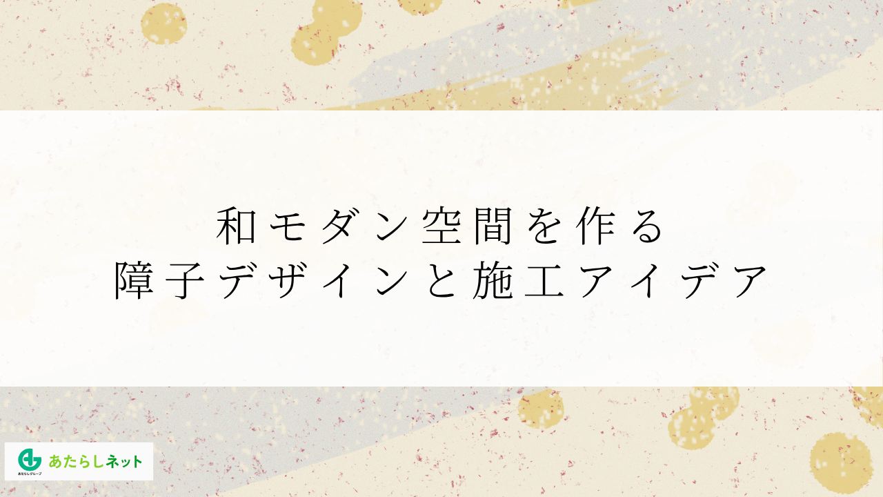 和モダン空間を作る障子デザインと施工アイデア