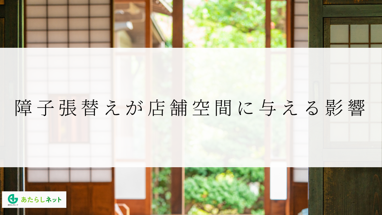 障子張替えが店舗空間に与える影響