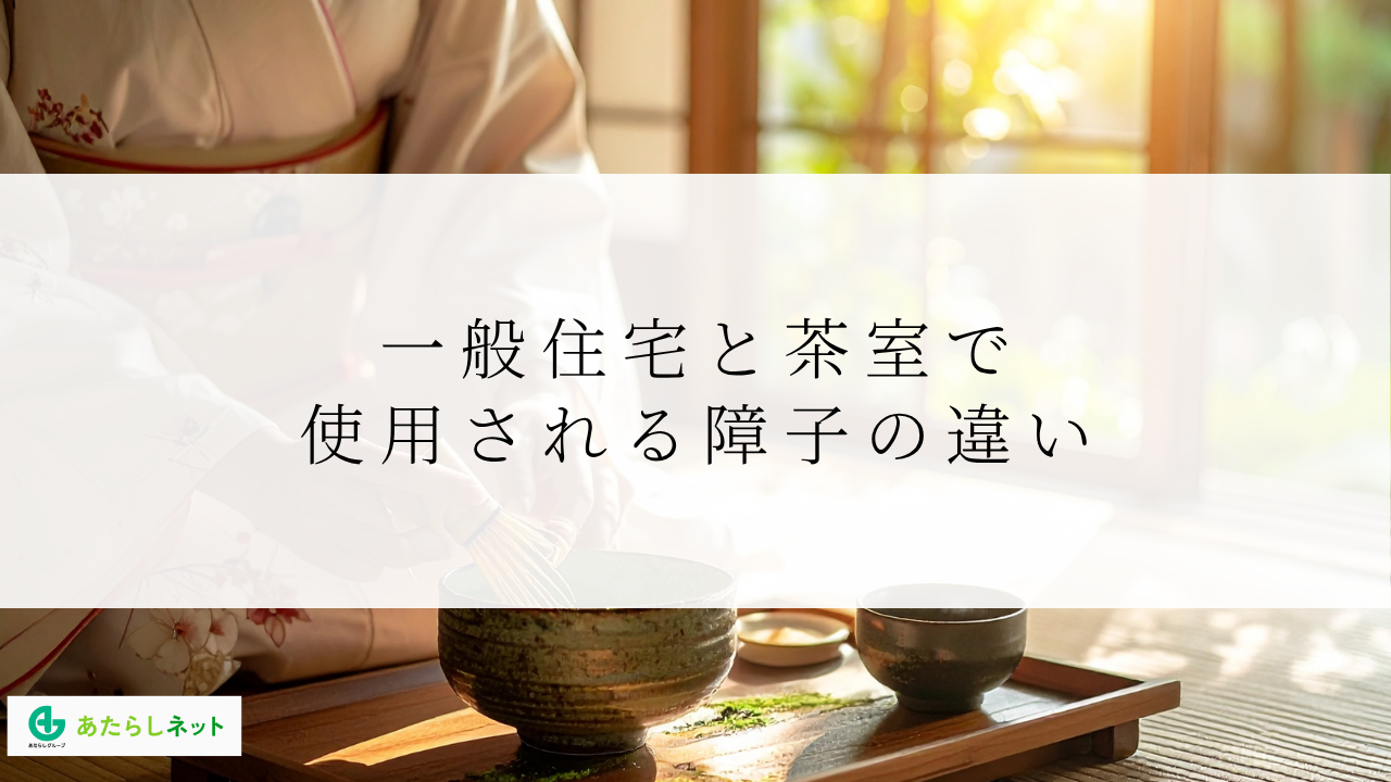 一般住宅と茶室で使用される障子の違い