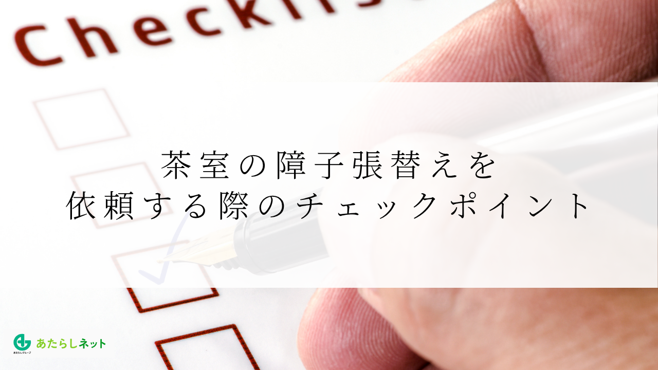 茶室の障子張替えを依頼する際のチェックポイント