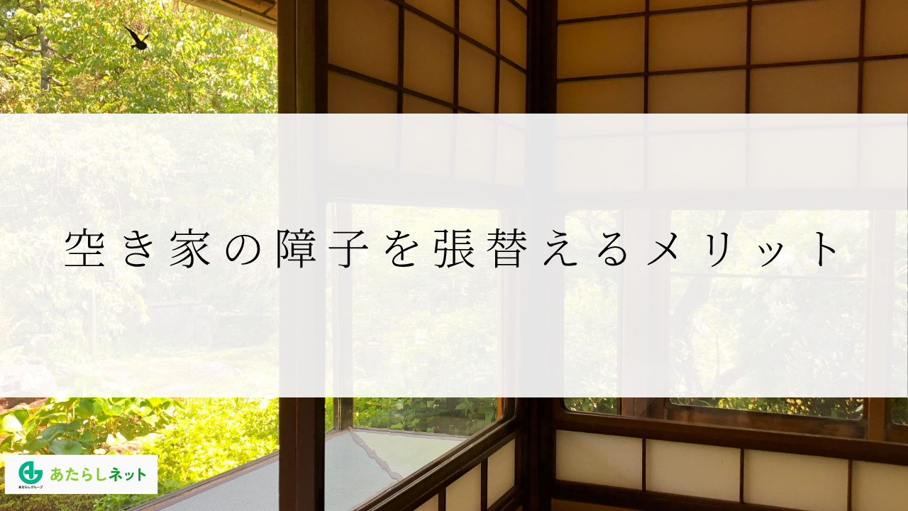 空き家の障子を張替えるメリット