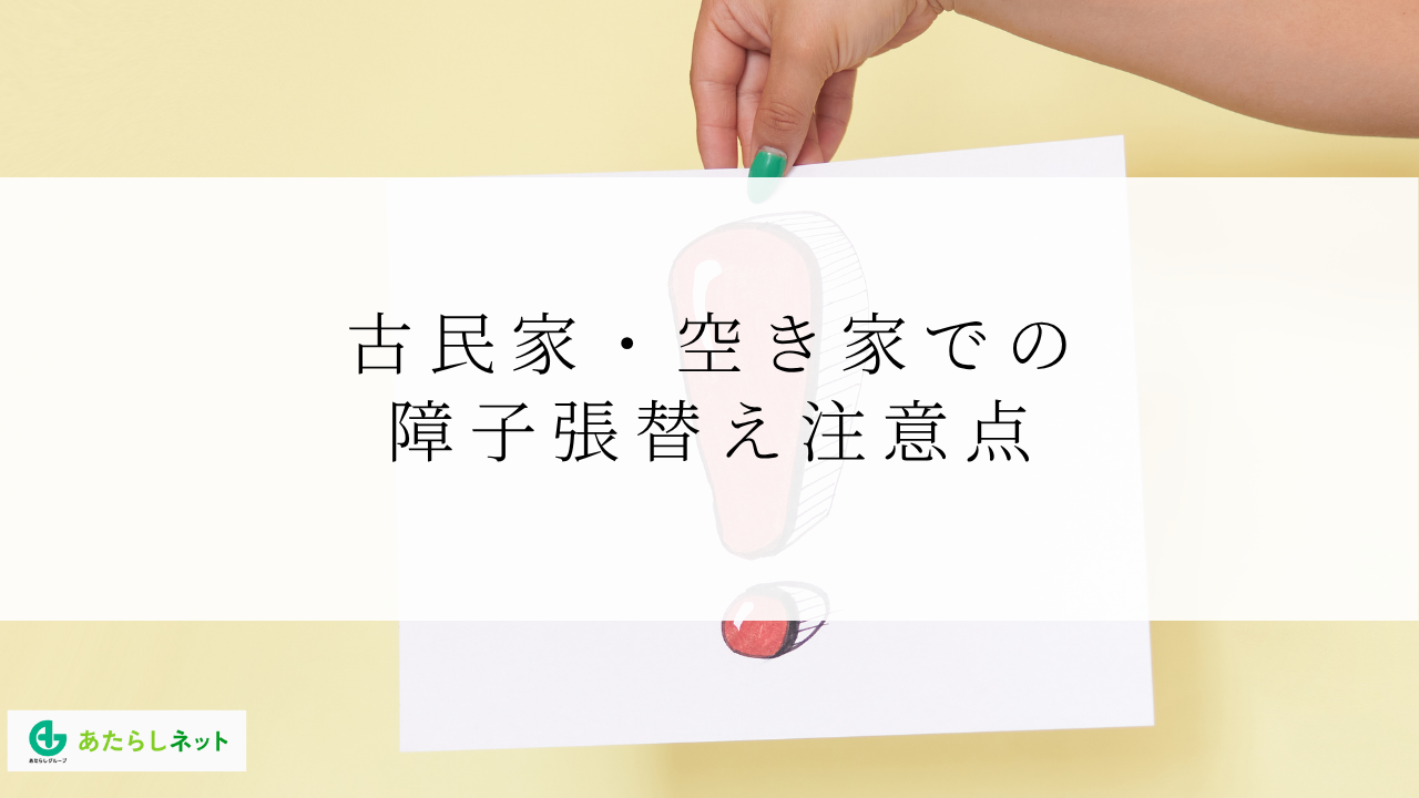 古民家・空き家での障子張替え注意点
