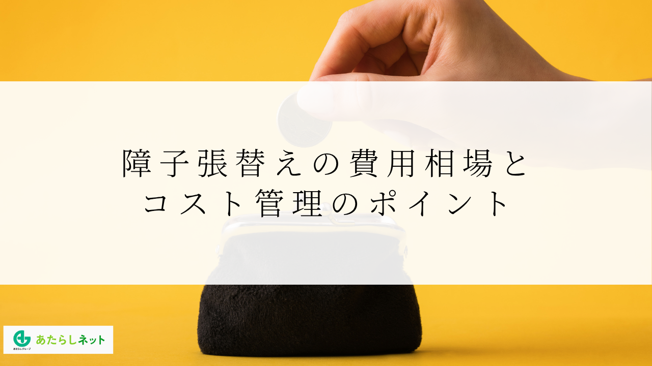 障子張替えの費用相場とコスト管理のポイント