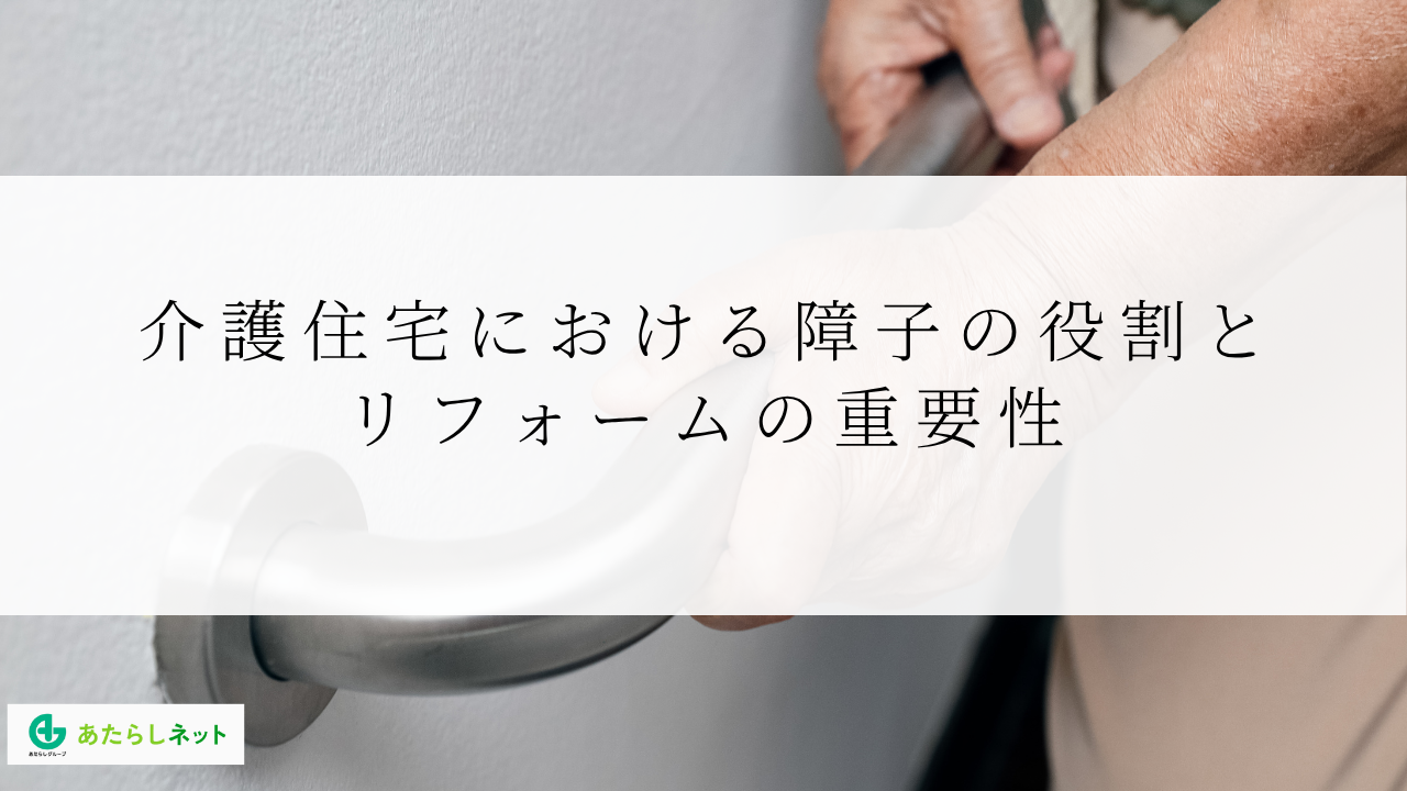 介護住宅における障子の役割とリフォームの重要性