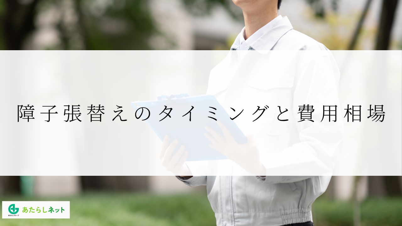 障子張替えのタイミングと費用相場