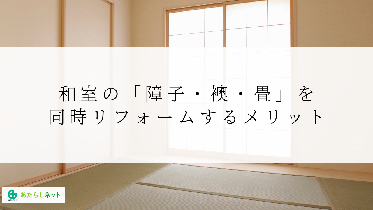 和室の「障子・襖・畳」を同時リフォームするメリット