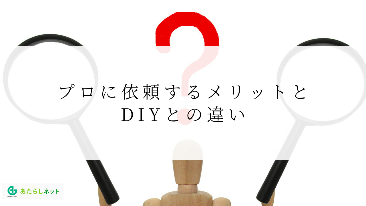 プロに依頼するメリットとDIYとの違い