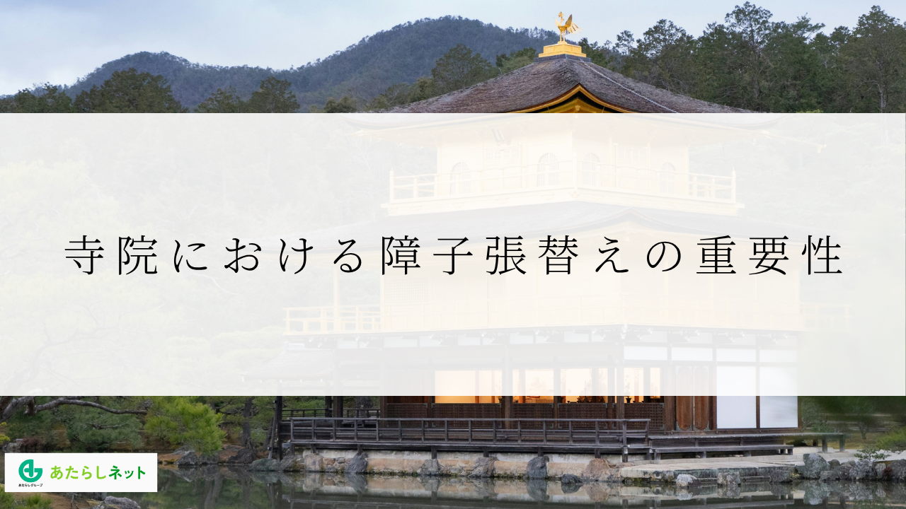 寺院における障子張替えの重要性