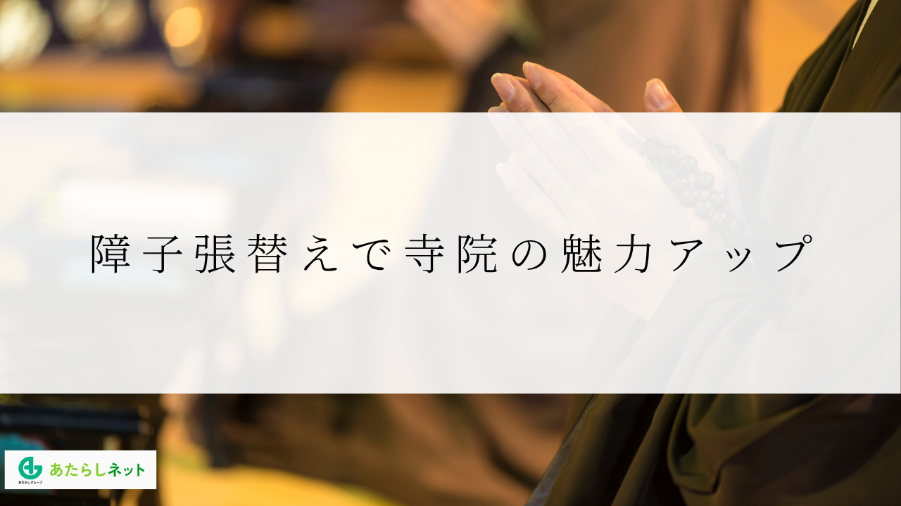 障子張替えで寺院の魅力アップ
