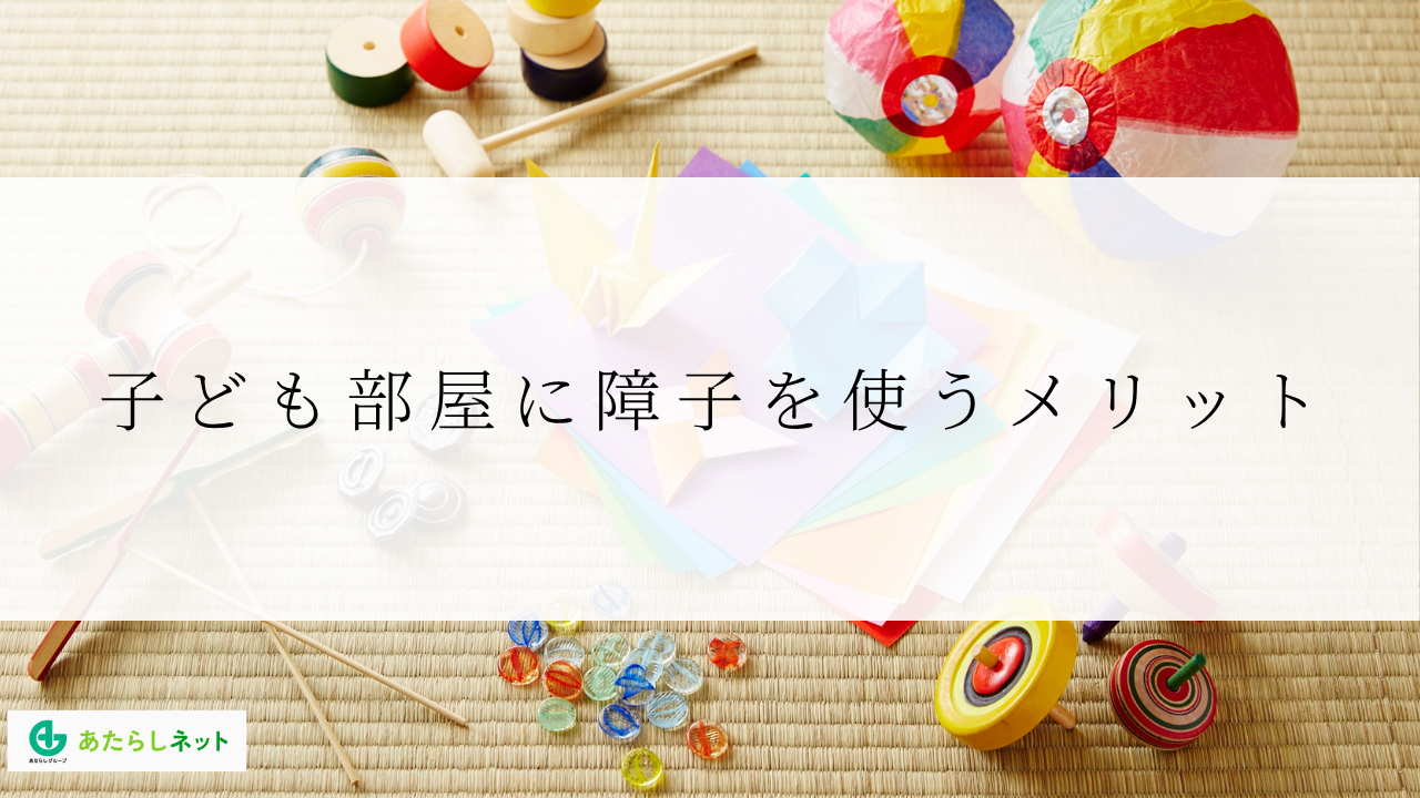 子ども部屋に障子を使うメリット