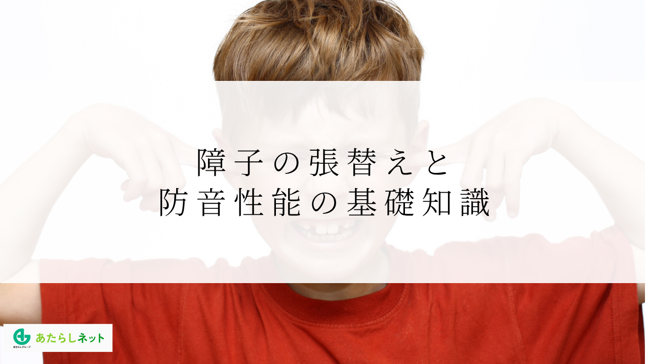 障子の張替えと防音性能の基礎知識
