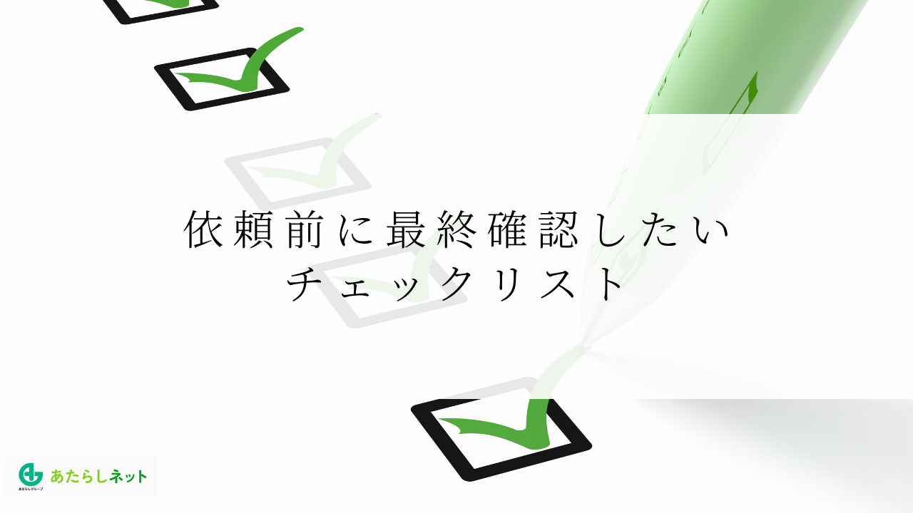 依頼前に最終確認したいチェックリスト