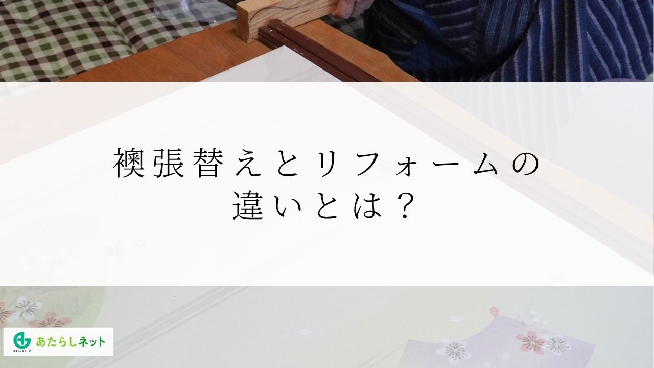 襖張替えとリフォームの 違いとは?