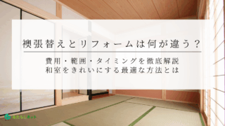 襖張替えとリフォームは何が違う？費用・範囲・タイミングを徹底解説｜和室をきれいにする最適な方法とはのアイキャッチ