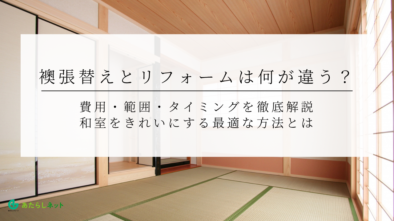 襖張替えとリフォームは何が違う？費用・範囲・タイミングを徹底解説｜和室をきれいにする最適な方法とはのアイキャッチ