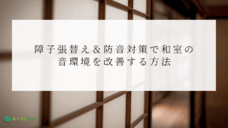 襖張替えとリフォームは何が違う？費用・範囲・タイミングを徹底解説｜和室をきれいにする最適な方法とはのアイキャッチ