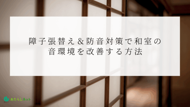襖張替えとリフォームは何が違う？費用・範囲・タイミングを徹底解説｜和室をきれいにする最適な方法とはのアイキャッチ