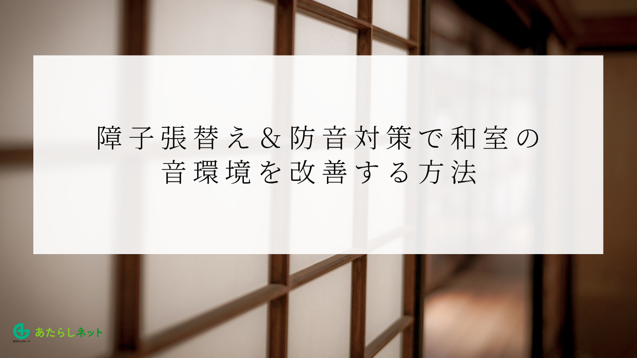襖張替えとリフォームは何が違う？費用・範囲・タイミングを徹底解説｜和室をきれいにする最適な方法とはのアイキャッチ