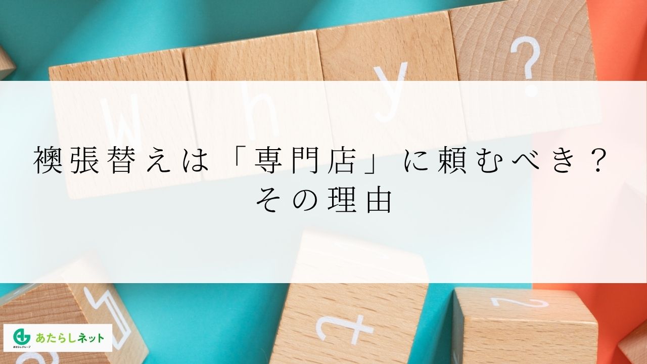 襖張替えは「専門店」に頼むべき?その理由