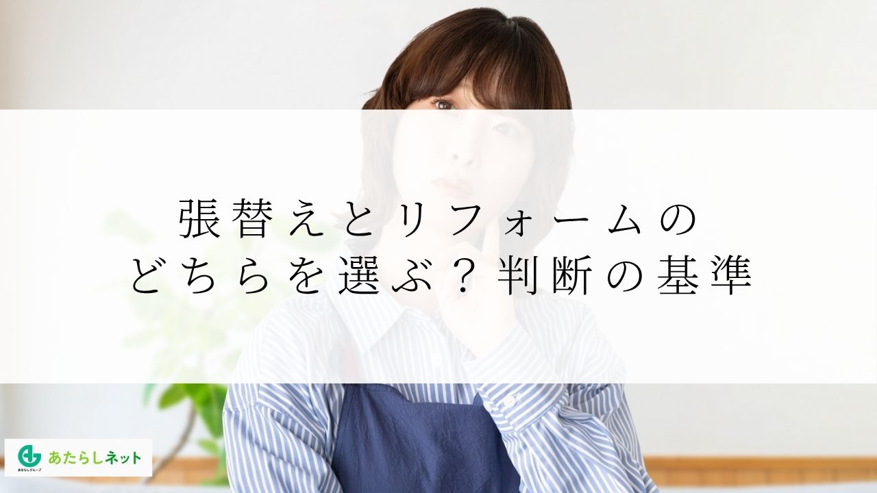 張替えとリフォームの どちらを選ぶ?判断の基準