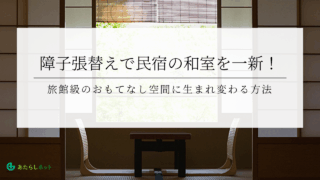 襖張替え専門店の選び方ガイド｜信頼できる業者を見分ける5つのポイントのアイキャッチ