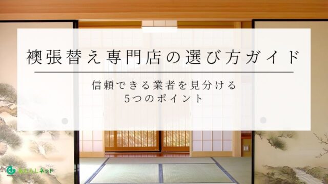 襖張替え専門店の選び方ガイド｜信頼できる業者を見分ける5つのポイントのアイキャッチ