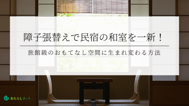 襖張替え専門店の選び方ガイド｜信頼できる業者を見分ける5つのポイントのアイキャッチ