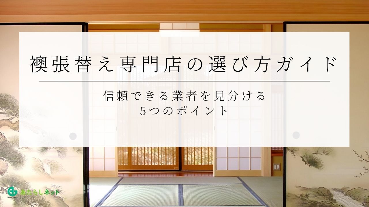 襖張替え専門店の選び方ガイド｜信頼できる業者を見分ける5つのポイントのアイキャッチ