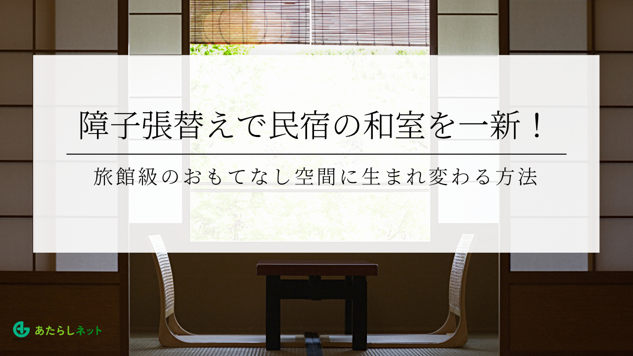 襖張替え専門店の選び方ガイド｜信頼できる業者を見分ける5つのポイントのアイキャッチ